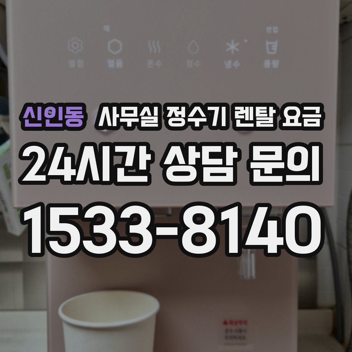 신인동 사무실 정수기 렌탈 요금