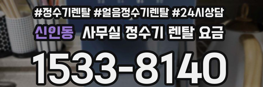 신인동 사무실 정수기 렌탈 요금