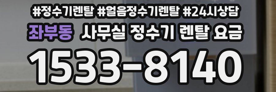 좌부동 사무실 정수기 렌탈 요금