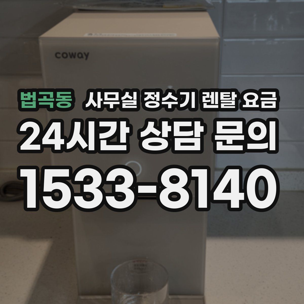 법곡동 사무실 정수기 렌탈 요금