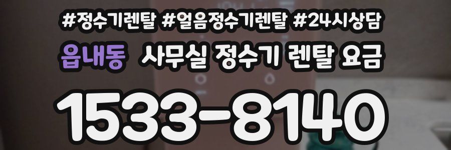 읍내동 사무실 정수기 렌탈 요금