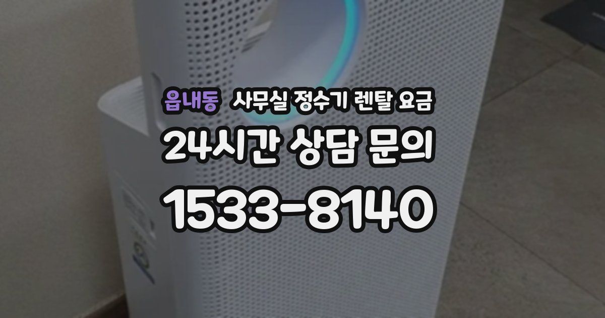 읍내동 사무실 정수기 렌탈 요금