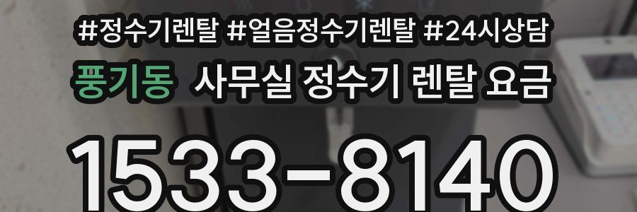 풍기동 사무실 정수기 렌탈 요금