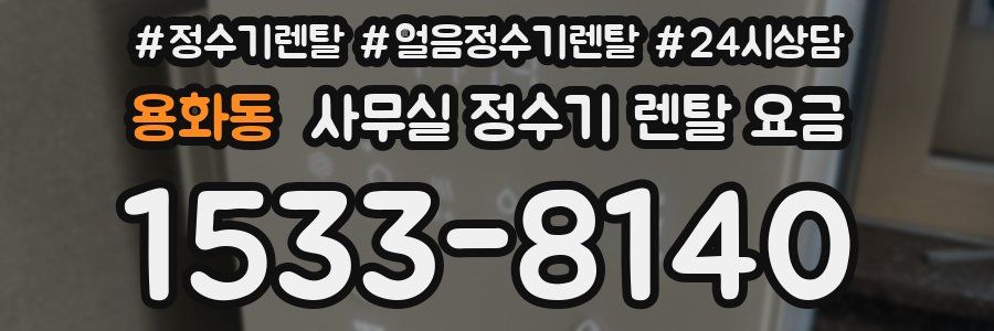 용화동 사무실 정수기 렌탈 요금