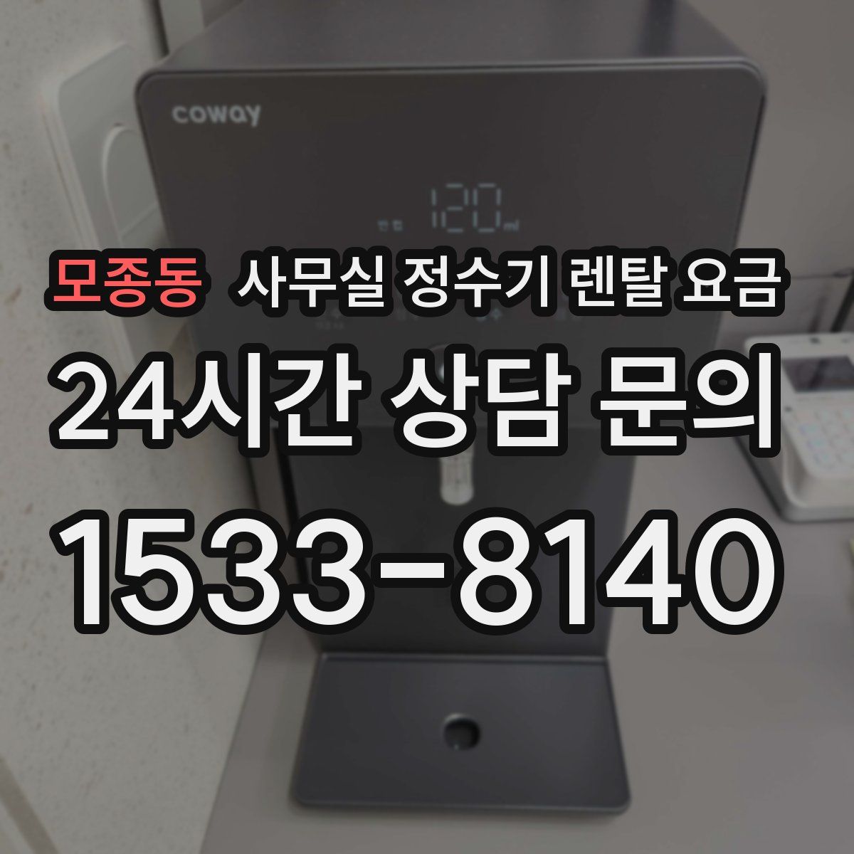 모종동 사무실 정수기 렌탈 요금