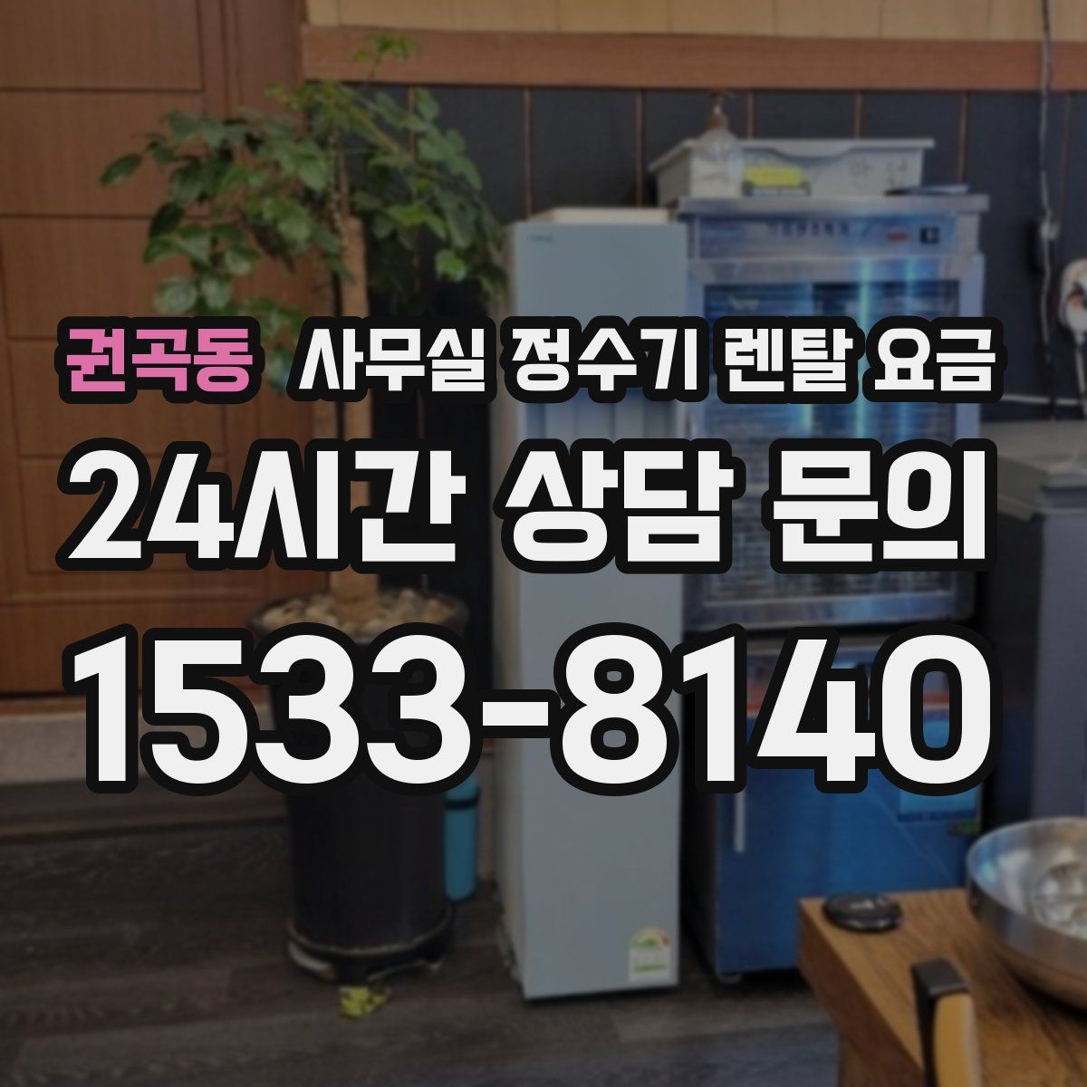 권곡동 사무실 정수기 렌탈 요금
