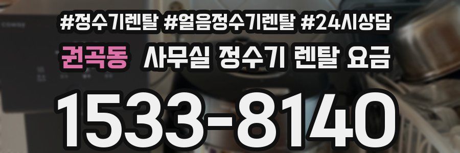 권곡동 사무실 정수기 렌탈 요금