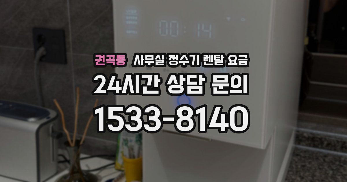 권곡동 사무실 정수기 렌탈 요금