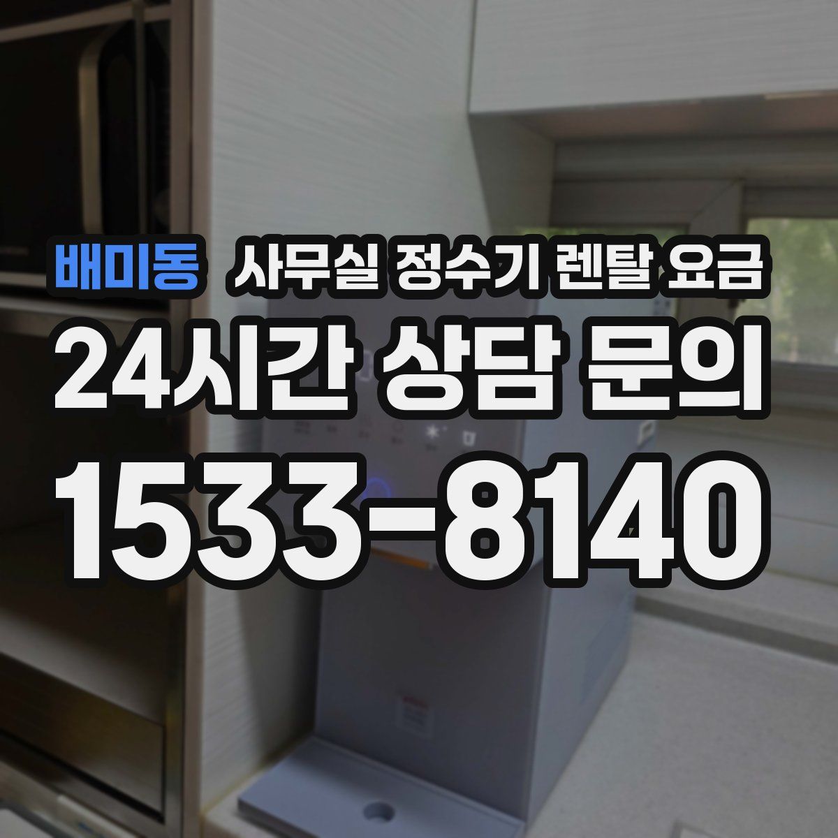 배미동 사무실 정수기 렌탈 요금