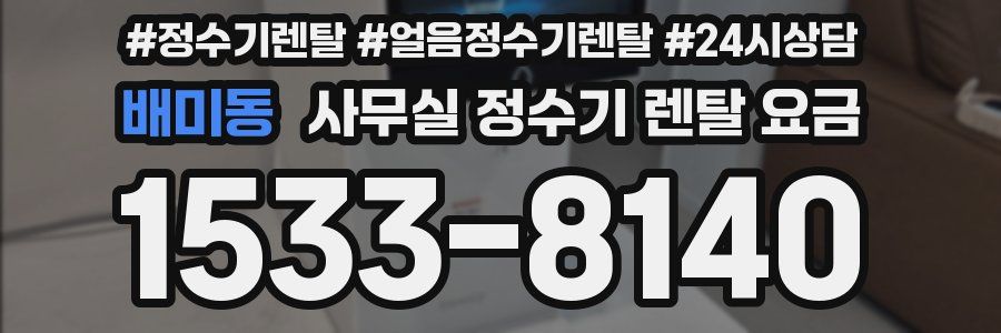 배미동 사무실 정수기 렌탈 요금