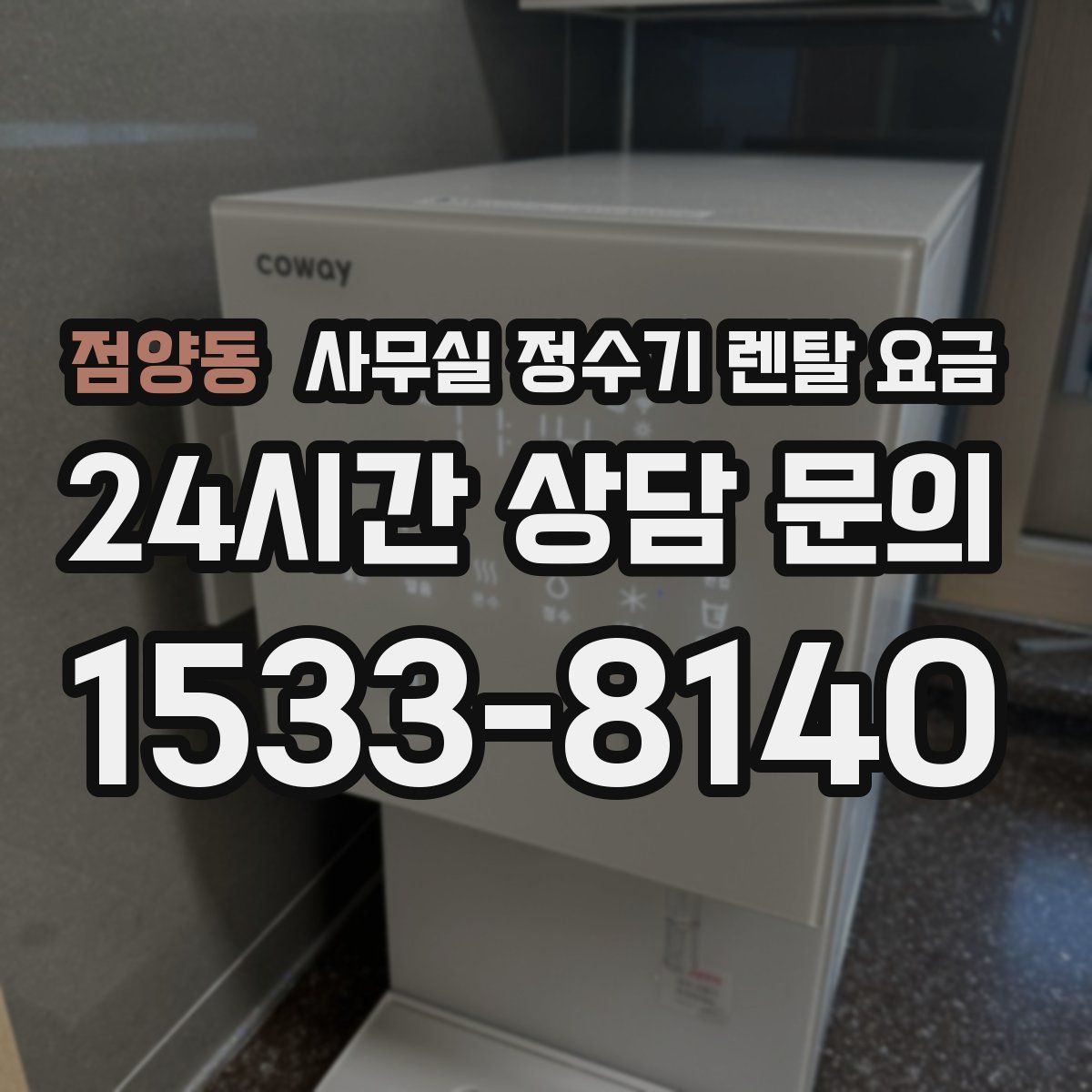 점양동 사무실 정수기 렌탈 요금