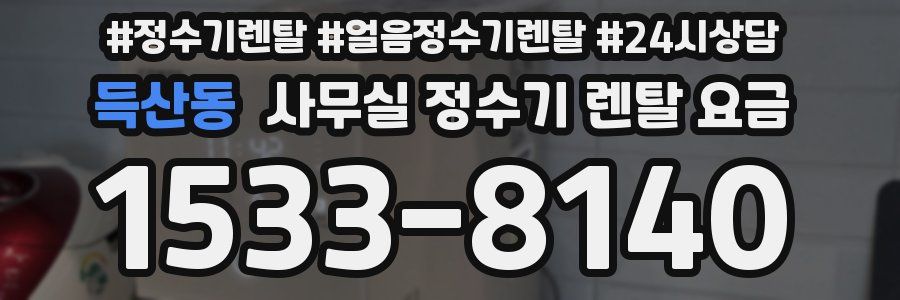 득산동 사무실 정수기 렌탈 요금