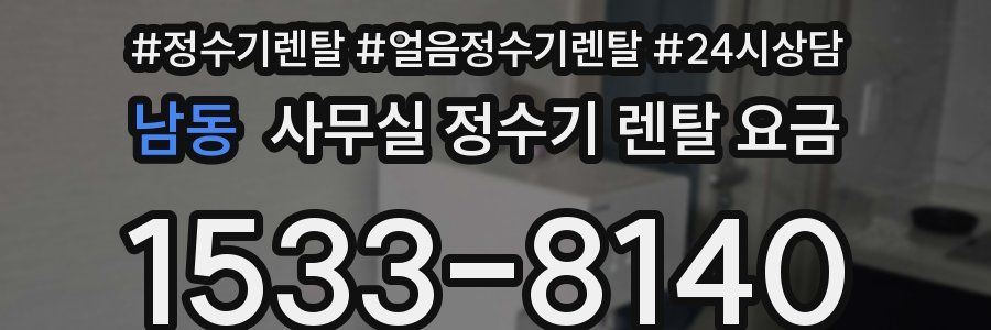 남동 사무실 정수기 렌탈 요금