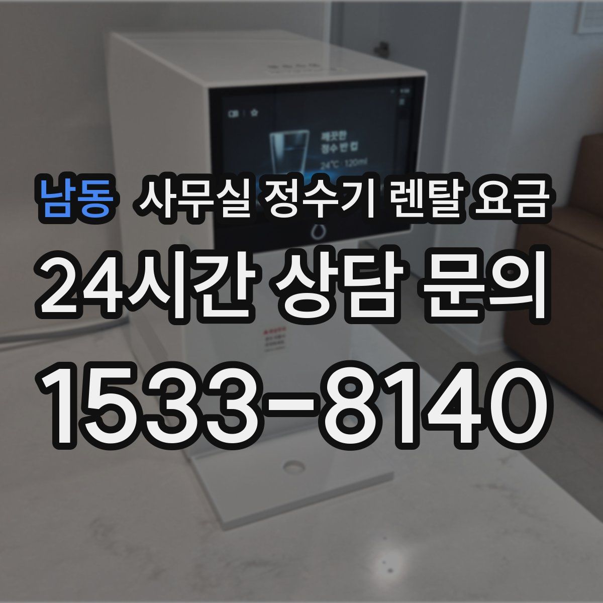 남동 사무실 정수기 렌탈 요금