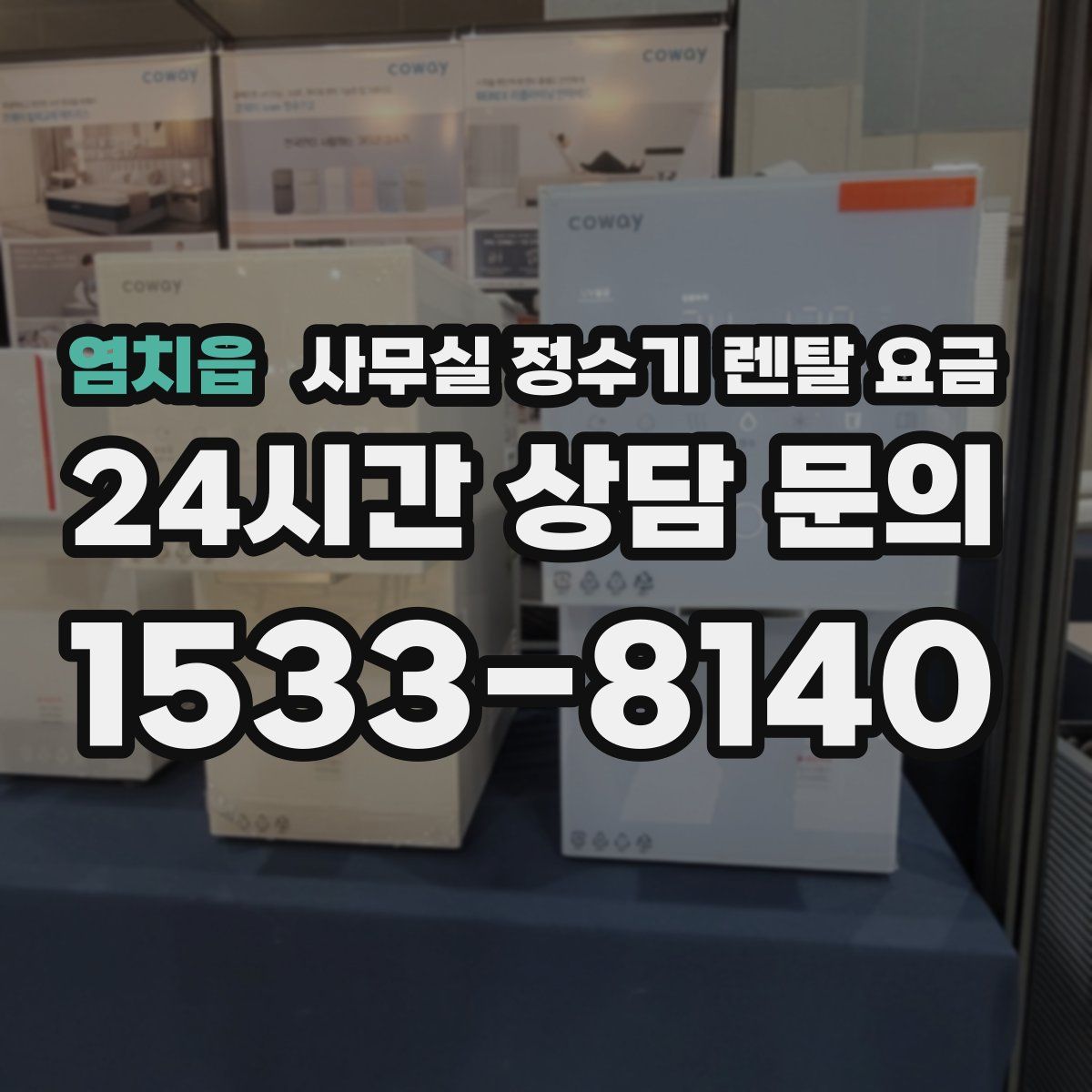 염치읍 사무실 정수기 렌탈 요금