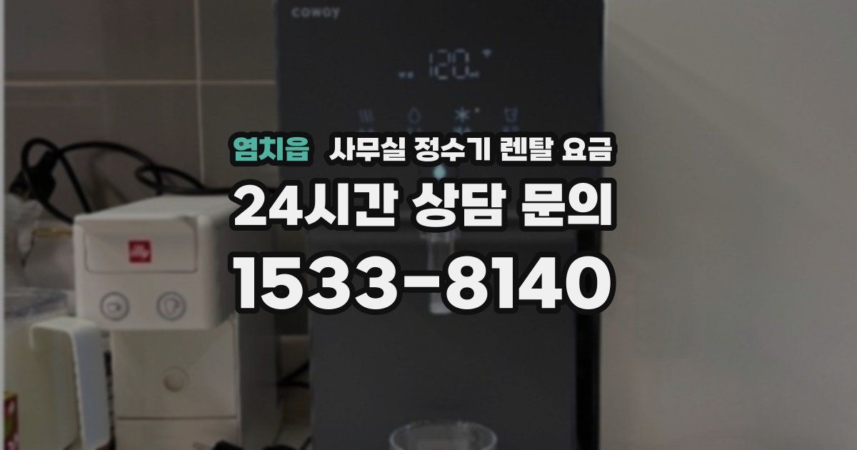염치읍 사무실 정수기 렌탈 요금