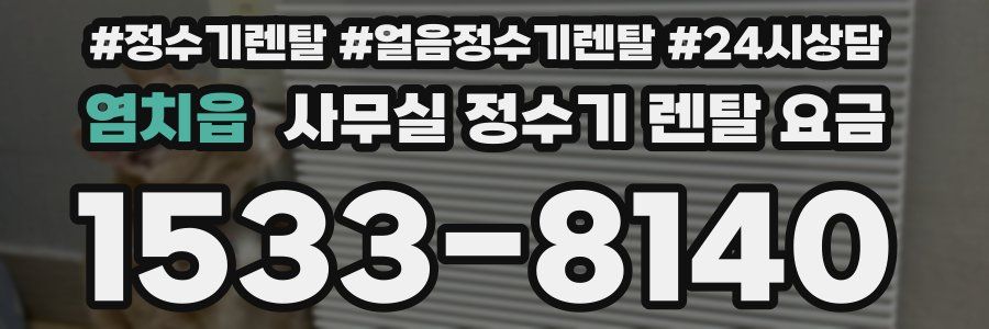 염치읍 사무실 정수기 렌탈 요금