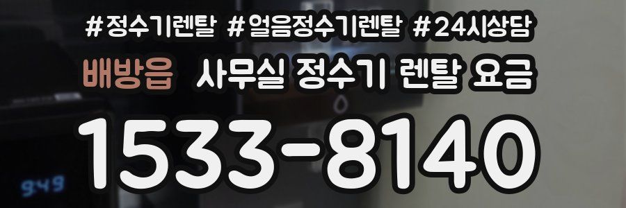 배방읍 사무실 정수기 렌탈 요금