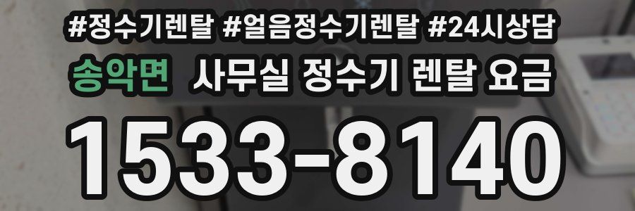 송악면 사무실 정수기 렌탈 요금