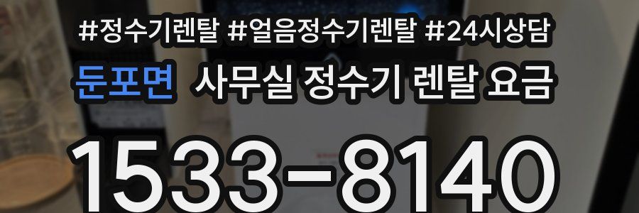 둔포면 사무실 정수기 렌탈 요금