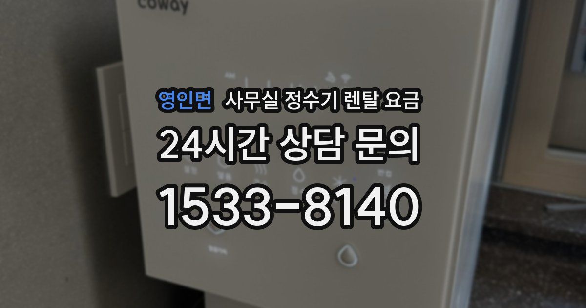 영인면 사무실 정수기 렌탈 요금