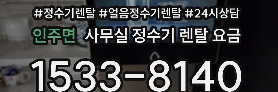 인주면 사무실 정수기 렌탈 요금