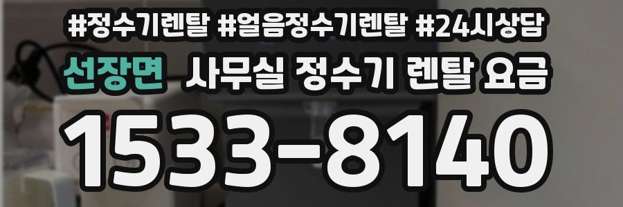 선장면 사무실 정수기 렌탈 요금