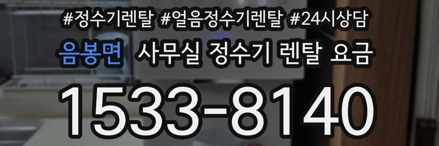 음봉면 사무실 정수기 렌탈 요금