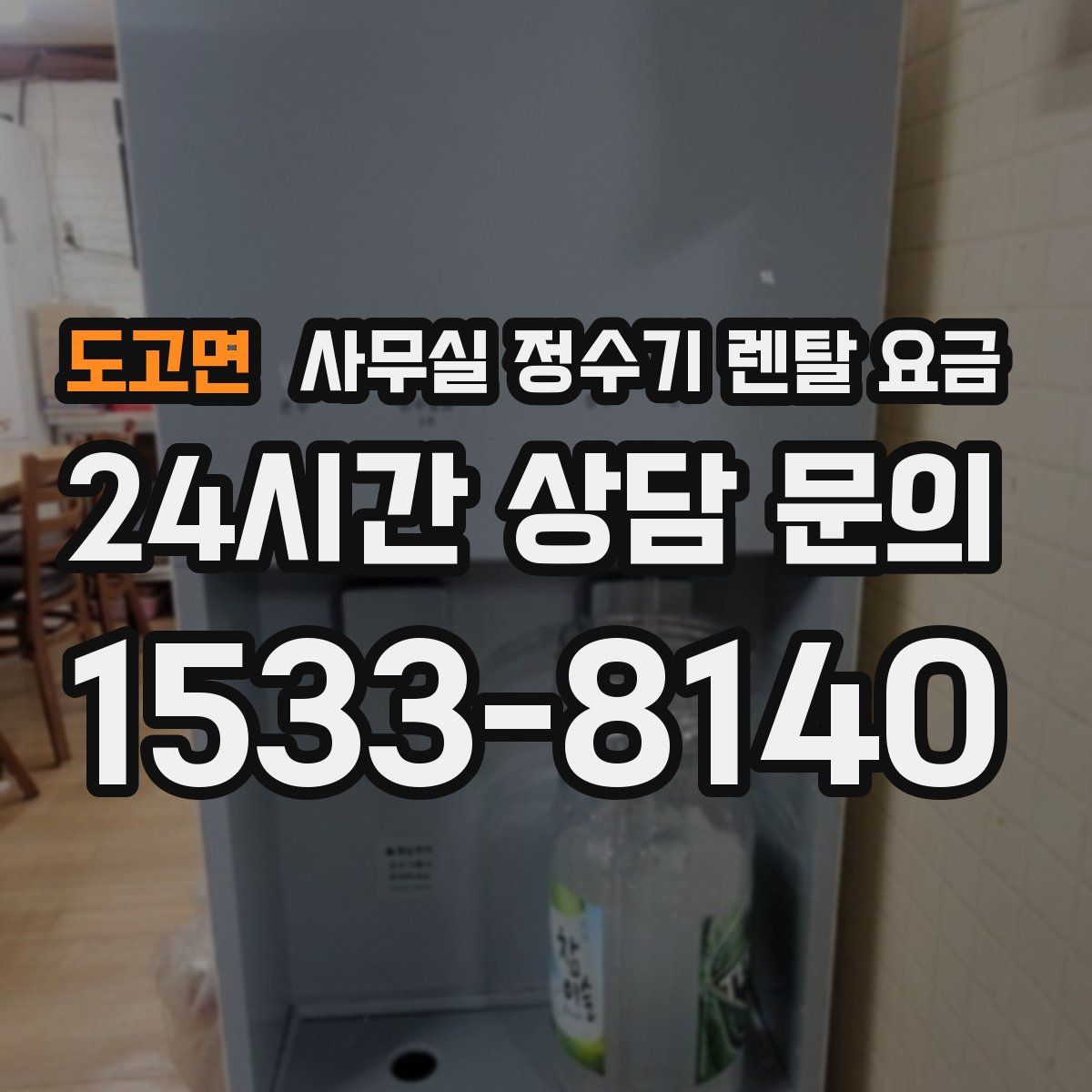 도고면 사무실 정수기 렌탈 요금