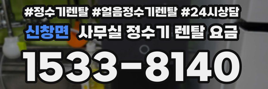 신창면 사무실 정수기 렌탈 요금