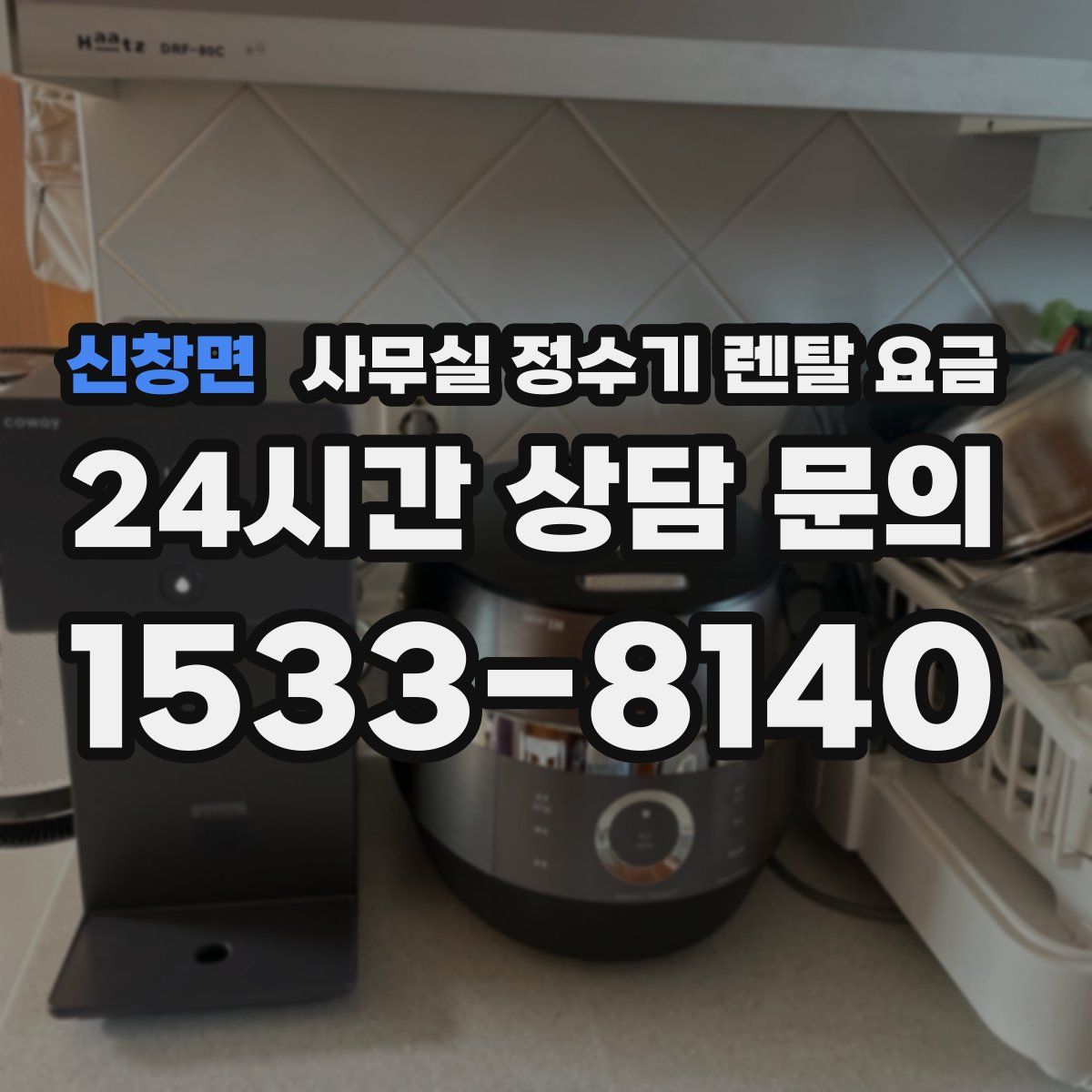 신창면 사무실 정수기 렌탈 요금