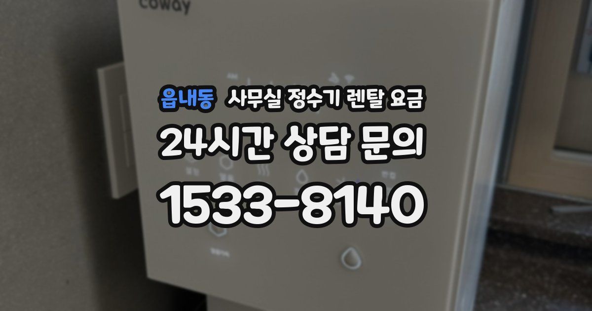 읍내동 사무실 정수기 렌탈 요금