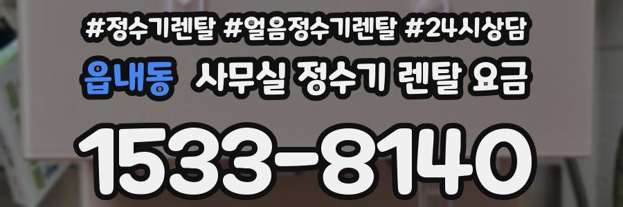 읍내동 사무실 정수기 렌탈 요금