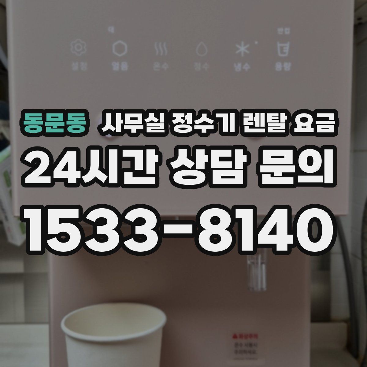 동문동 사무실 정수기 렌탈 요금