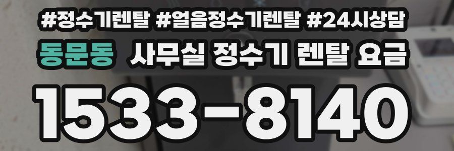 동문동 사무실 정수기 렌탈 요금