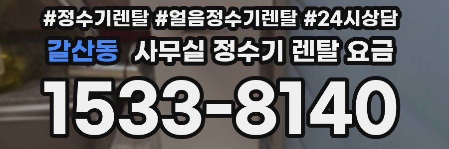 갈산동 사무실 정수기 렌탈 요금