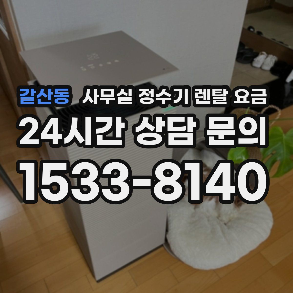 갈산동 사무실 정수기 렌탈 요금