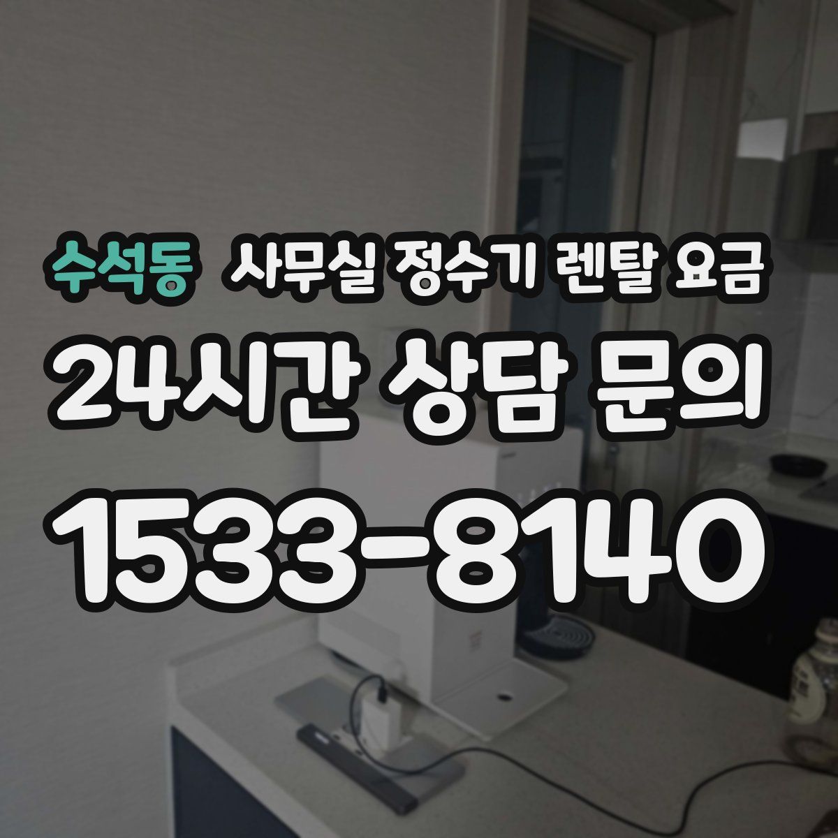 수석동 사무실 정수기 렌탈 요금