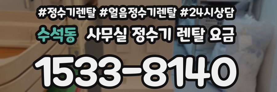수석동 사무실 정수기 렌탈 요금