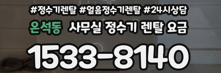 온석동 사무실 정수기 렌탈 요금