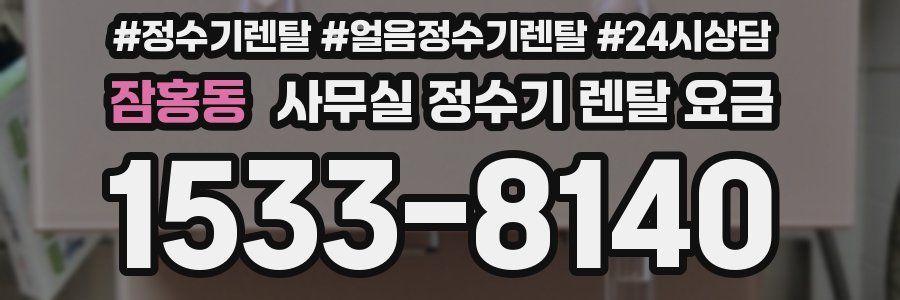 잠홍동 사무실 정수기 렌탈 요금
