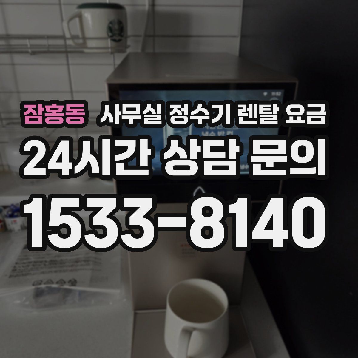 잠홍동 사무실 정수기 렌탈 요금