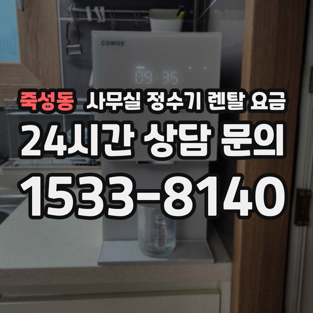 죽성동 사무실 정수기 렌탈 요금