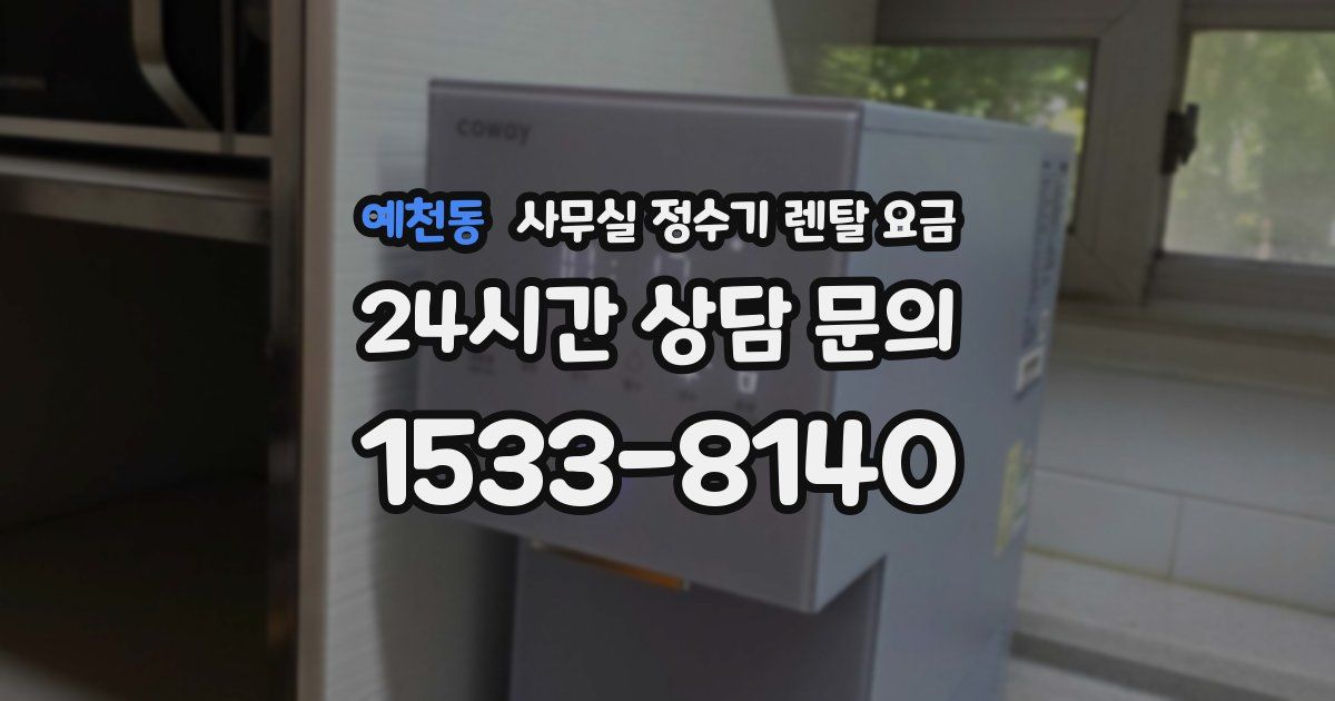 예천동 사무실 정수기 렌탈 요금