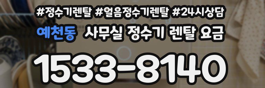 예천동 사무실 정수기 렌탈 요금