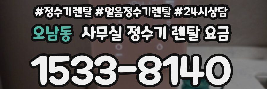 오남동 사무실 정수기 렌탈 요금