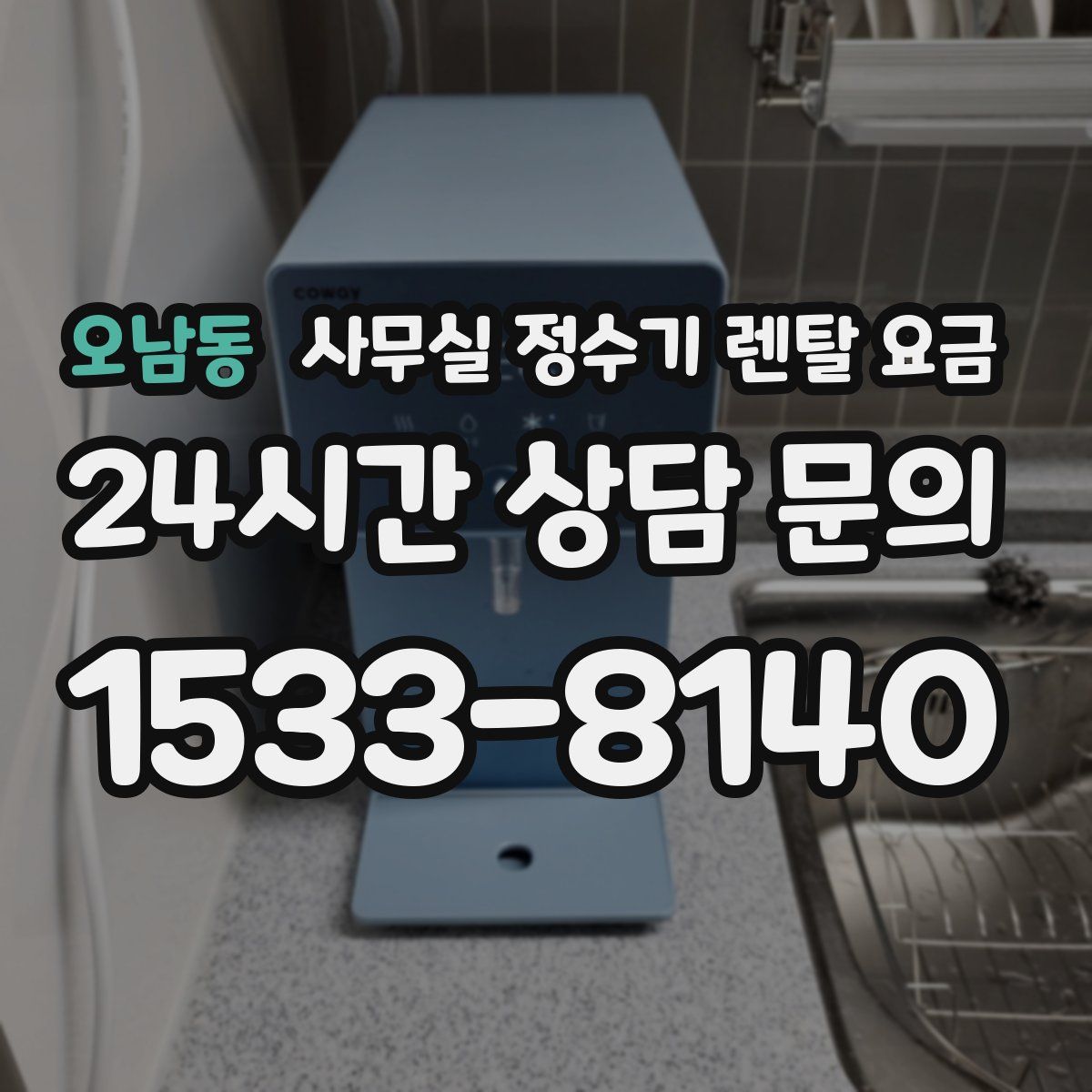 오남동 사무실 정수기 렌탈 요금