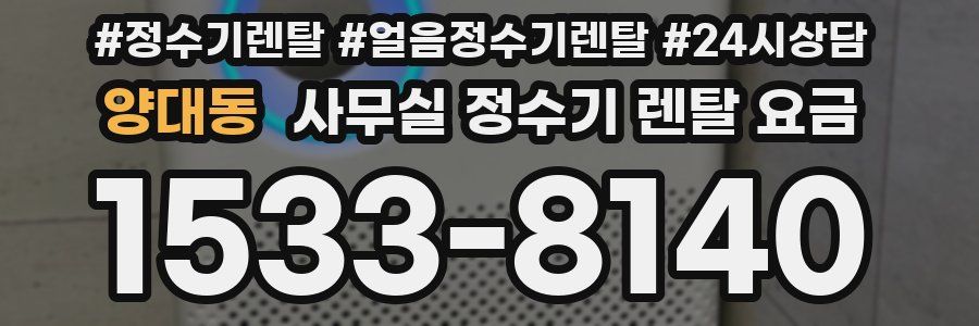 양대동 사무실 정수기 렌탈 요금