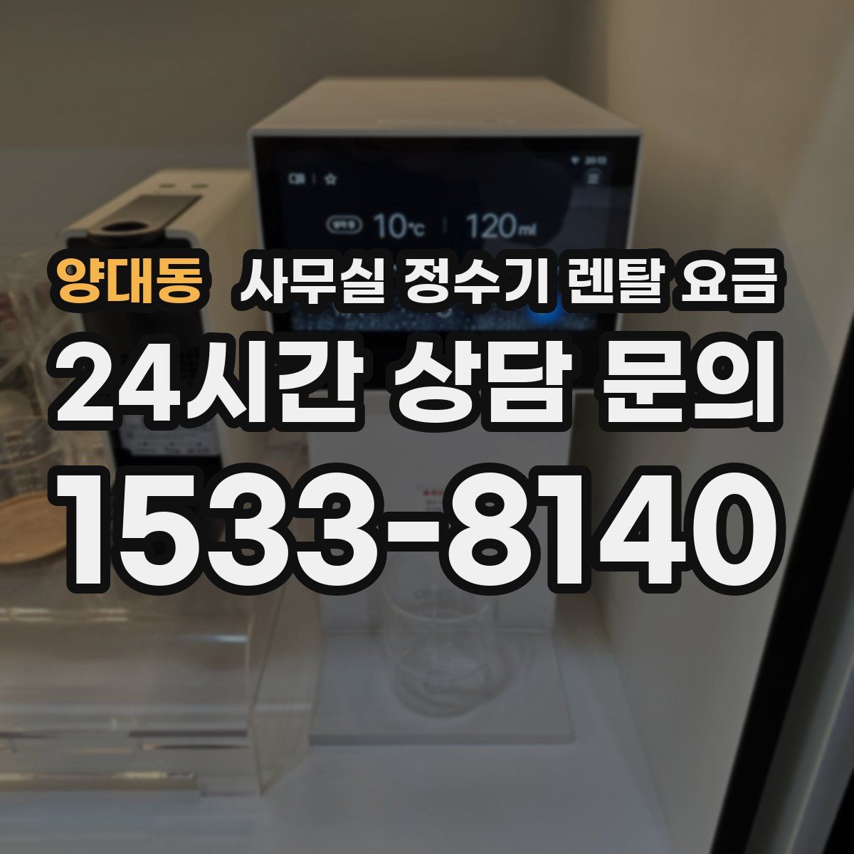 양대동 사무실 정수기 렌탈 요금