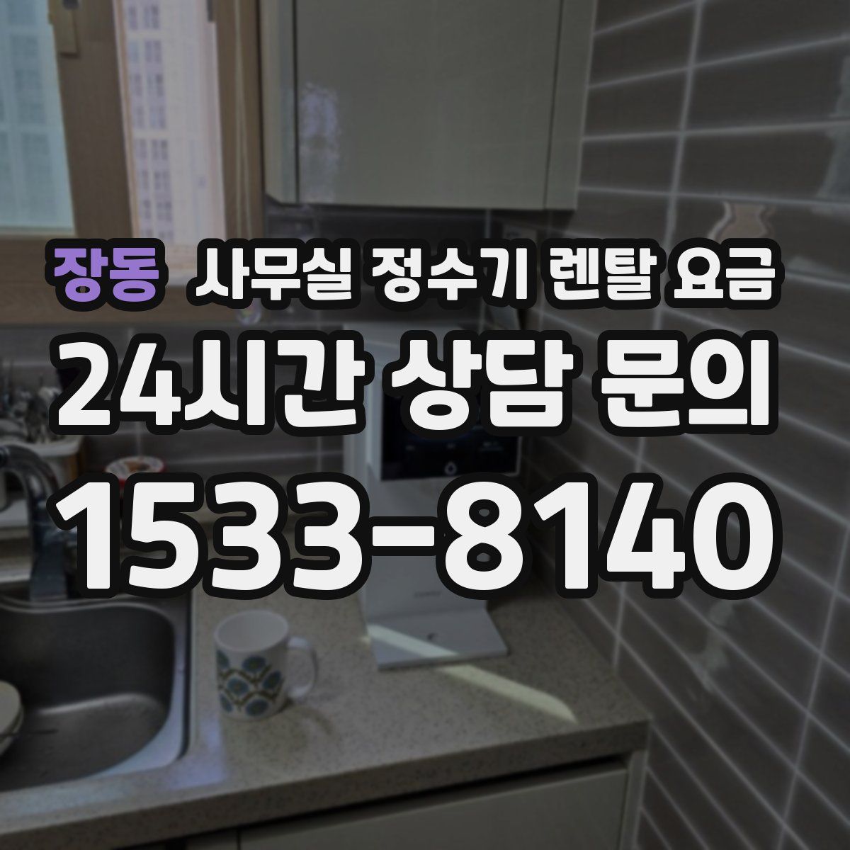 장동 사무실 정수기 렌탈 요금